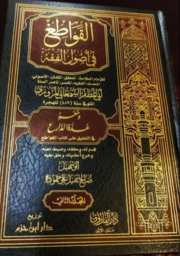 القواطع في أصول الفقه 1 / 3