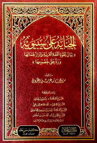 الجناية على سيبويه (( بيان لقوة اللغة العربية وإبراز لجمالها ورد على خصومها )) ( شاموا ) / مجلد ( توزيع )