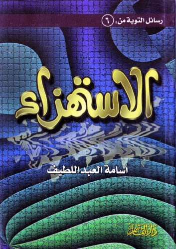 الاستهزاء (رسائل التوبة من)