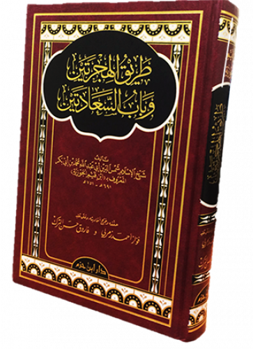 طريق الهجرتين وباب السعادتين  ( شاموا ) / مجلد