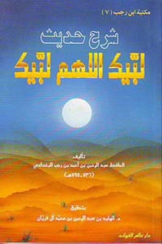 شرح حديث لبيك اللهم لبيك