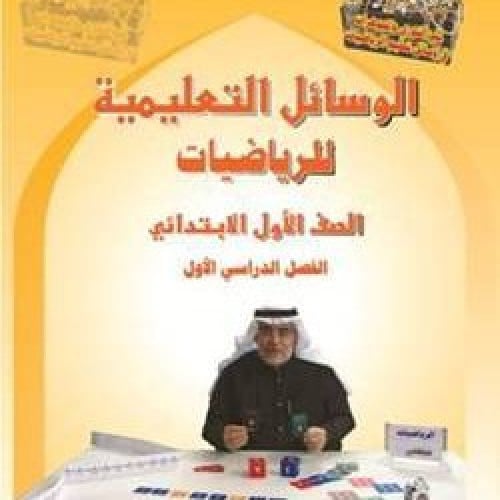 كتاب الوسائل التعليمية للصف الأول الإبتدائي الفصل الدراسي الأول عبارة عن مجموعة محسوسات من الورق السميك يتم يتقطيعا بسهولة مثل طوابع البريد