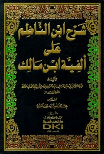شرح ابن الناظم على ألفية ابن مالك