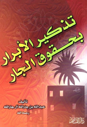 تذكير الأبرار بحقوق الجار