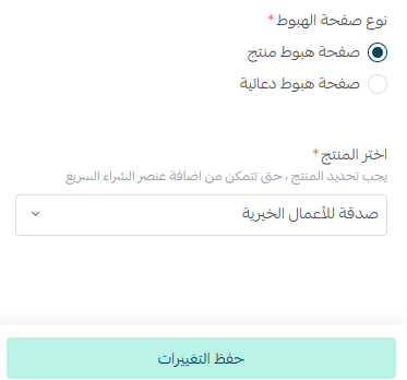 تخصيص عنصر الشراء السريع وتجربة Checkout محسّنة داخل صفحات الهبوط