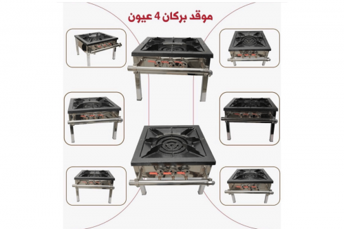 موقد بركان اربع عيون