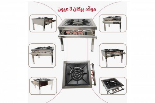 موقد بركان ثلاث عيون