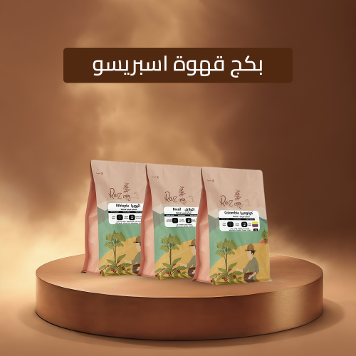 بكج اسبريسو 3 اكياس
