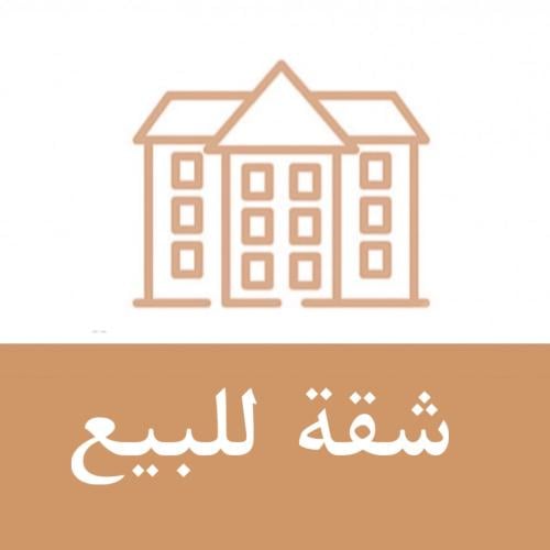 شقة تمليك مكة المكرمة حي العوالي