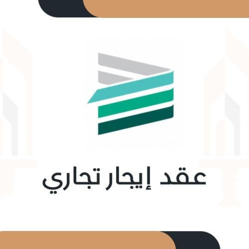 عقد ايجار تجاري