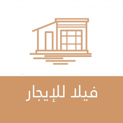 فيلا للإيجار مكة المكرمة حي العوالي