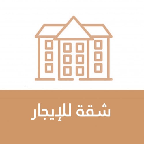 شقة للإيجار