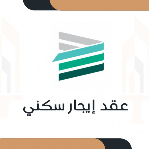 عقد ايجار سكني