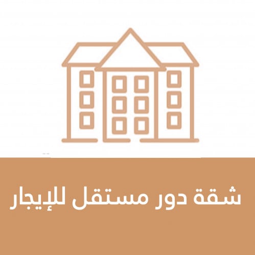 شقة دور مستقل للإيجار