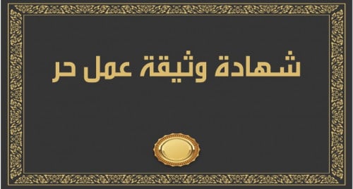 استخراج وثيقه العمل الحر