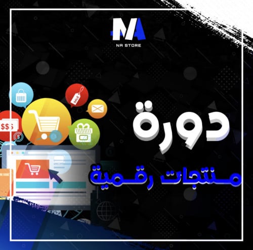 دوره الربح من المنتجات الرقميه