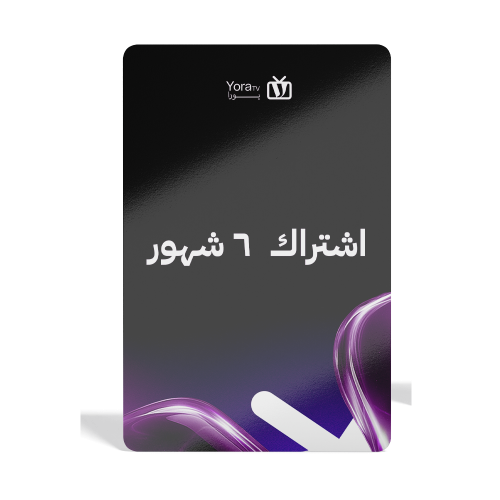 اشتراك يورا تي في (6 شهر)