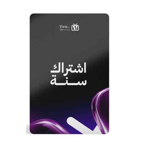 اشتراك يورا تي في (سنة)