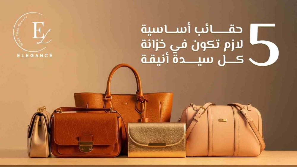 حقائب نسائية