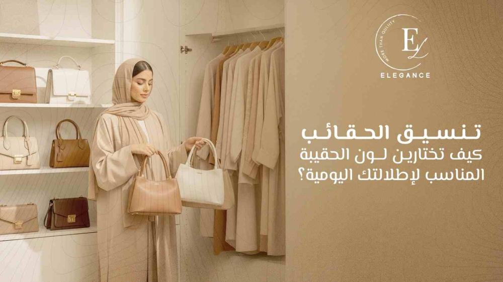 تنسيق الحقائب