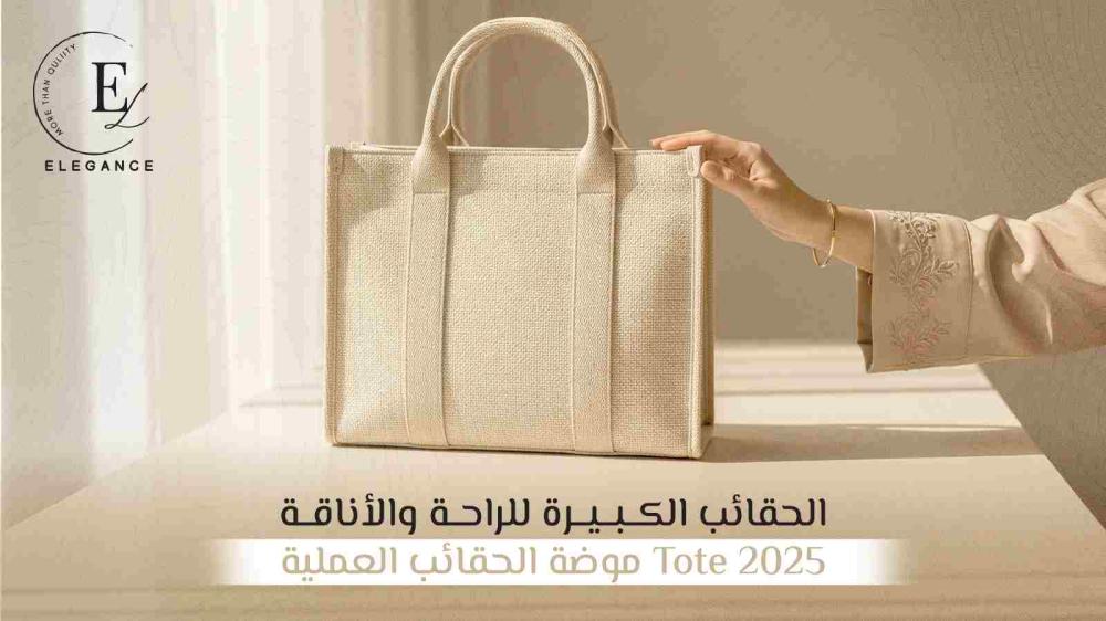 شنط يد كبيرة Tote Bags| أناقة عملية وموضة 2025