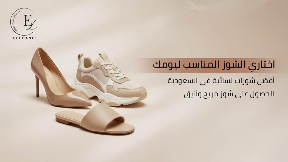 اختاري الشوز المناسب ليومك | أفضل شوزات نسائية في السعودية للحصول على شوز مريح وأنيق