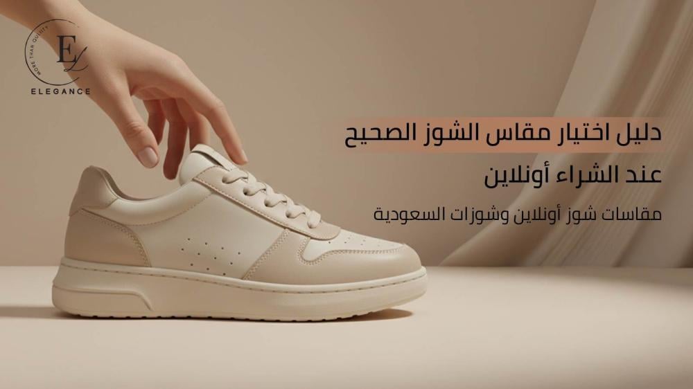 دليل اختيار مقاس الشوز الصحيح عند الشراء أونلاين | مقاسات شوز أونلاين وشوزات السعودية