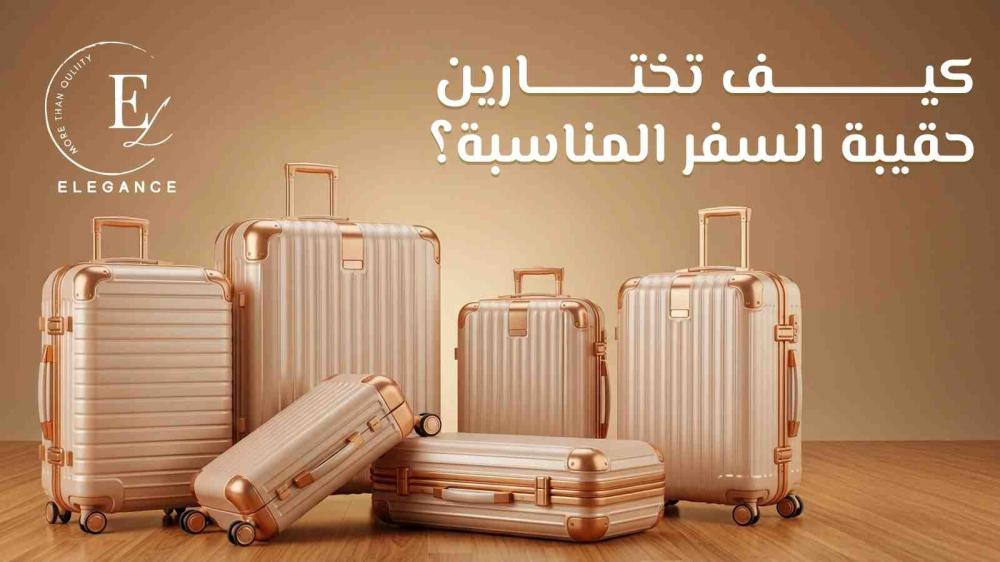 حقيبة السفر المثالية | اختاري حقائب عملية وخفيفة الوزن من تسوق السعودية