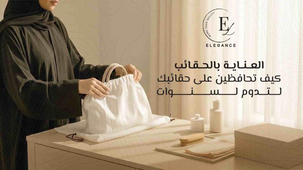 العناية بالحقائب | نصائح للحفاظ على حقائبك الفاخرة لتدوم طويلاً