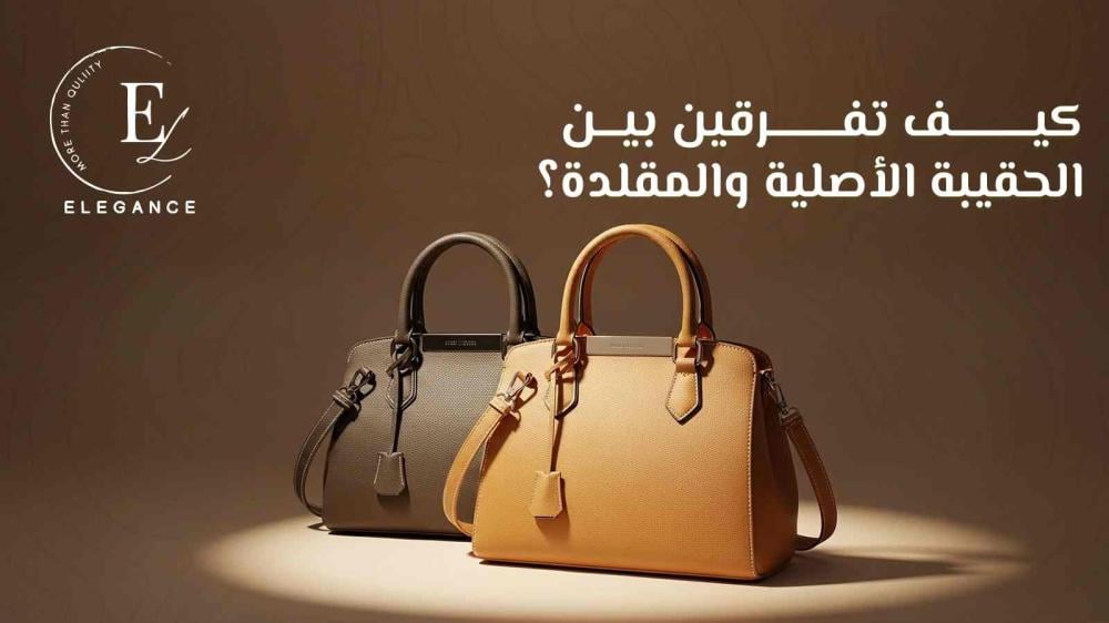 حقائب أصلية | كيف تفرق بين الحقيبة الأصلية والمقلدة