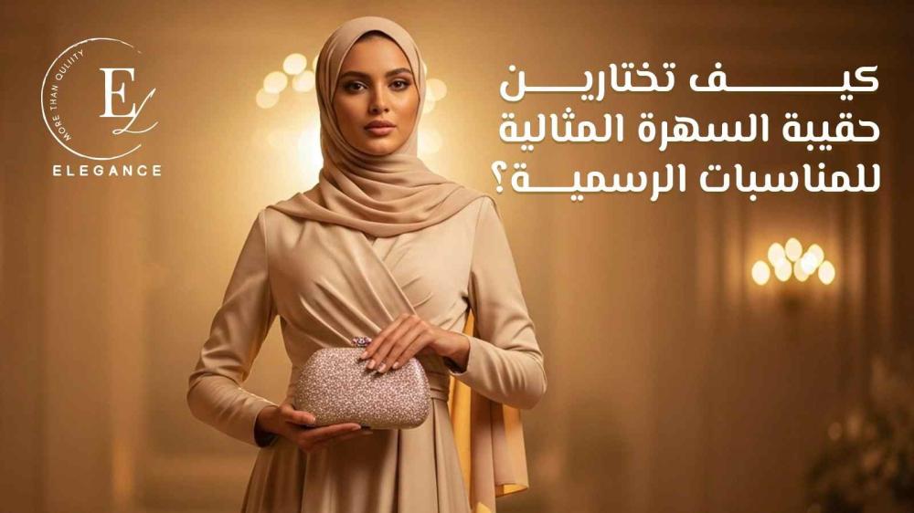 حقائب سهرة فاخرة | اختاري حقيبة سهرة فخمة للمناسبات الرسمية