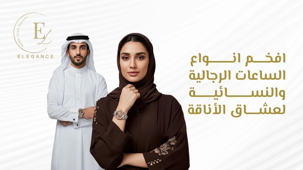 افخم انواع الساعات النسائية والرجالية