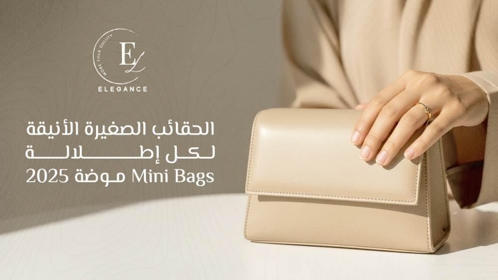 موضة الحقائب 2025 | أناقة الحقائب النسائية الصغيرة Mini Bags