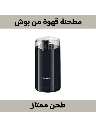 مطحنة قهوة بوش