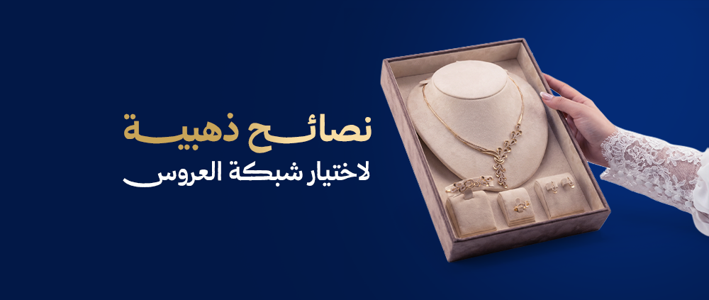 نصائح ذهبية لاختيار شبكة العروس