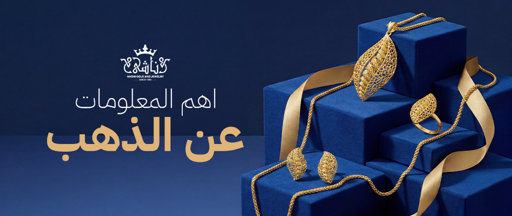اهم معلومات عن الذهب وخصائصه واستخداماته في الحياة اليومية