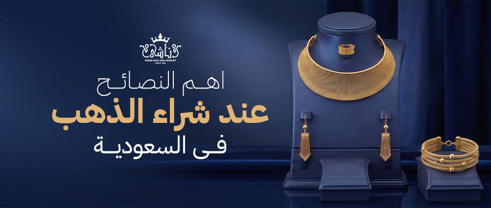 أهم النصائح عند شراء الذهب في السعودية