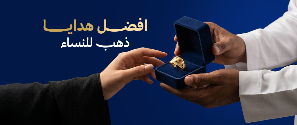 افضل هدايا ذهب للنساء