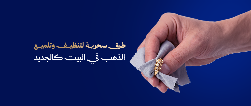تنظيف وتلميع الذهب في المنزل وإعادة لمعانه كالجديد