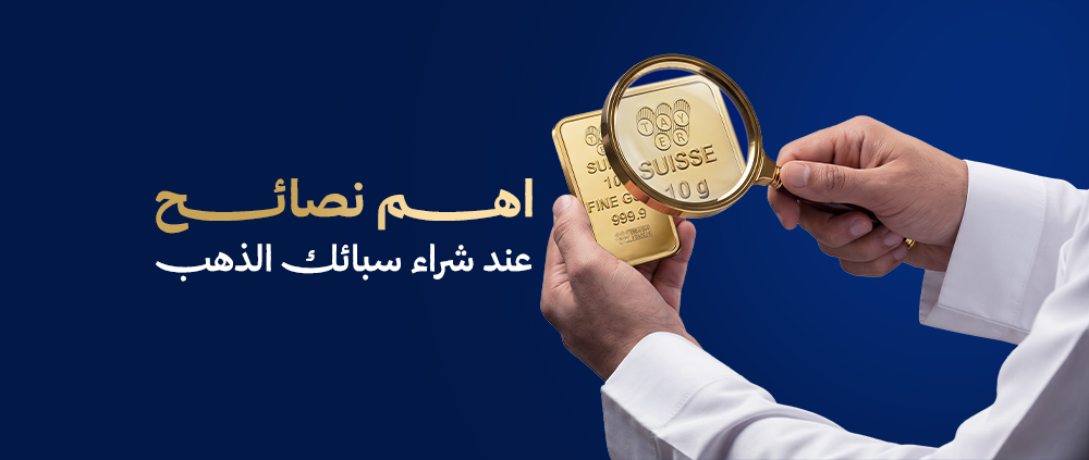 اهم نصائح عند شراء سبائك الذهب ف السعودية