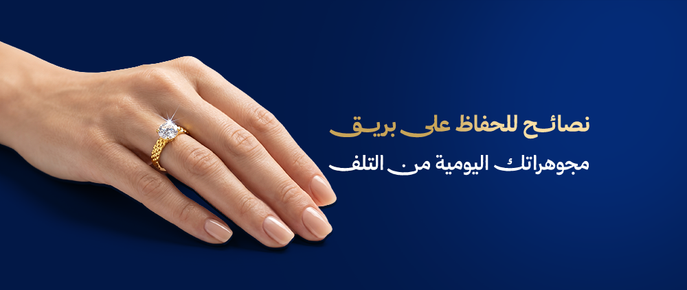نصائح للحفاظ على بريق مجوهراتك اليومية من التلف