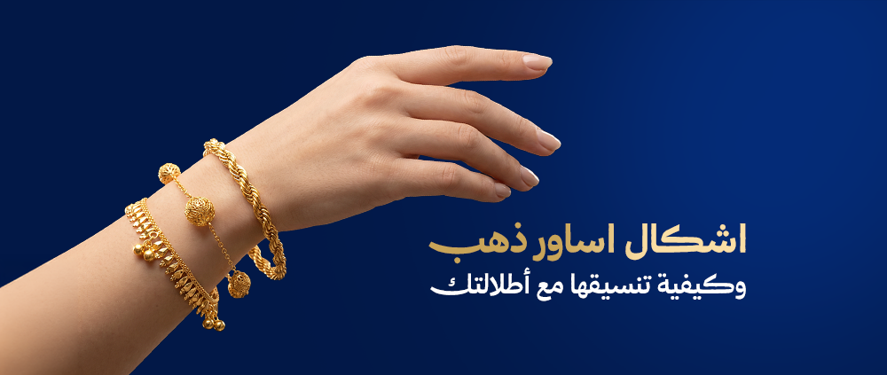 افضل اشكال اساور ذهب وكيفية تنسيقها مع أطلالاتك