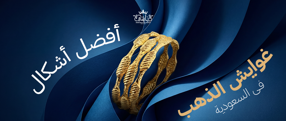 افضل اشكال غوايش الذهب ف السعودية