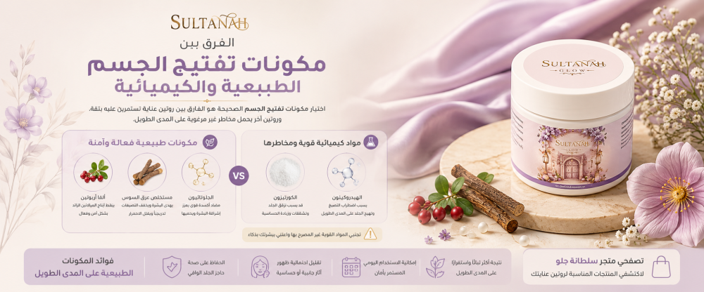 الفرق بين مكونات تفتيح الجسم الطبيعية والكيميائية