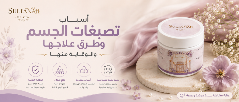 أسباب تصبغات الجسم وطرق علاجها والوقاية منها