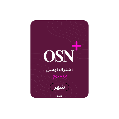 اشتراك osn ملف خاص (شهر)