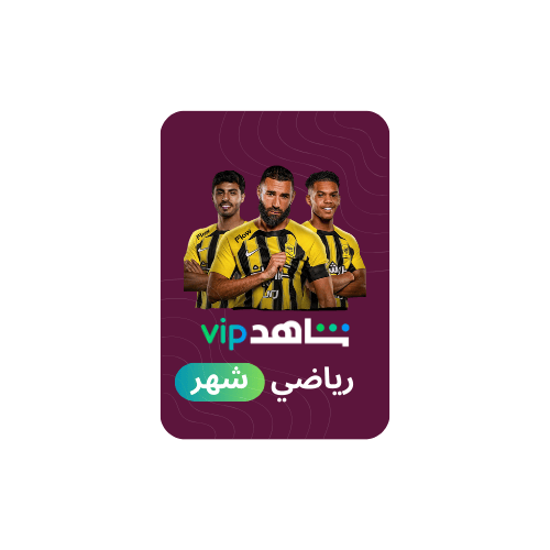 اشتراك شاهد رياضي vip (شهر)