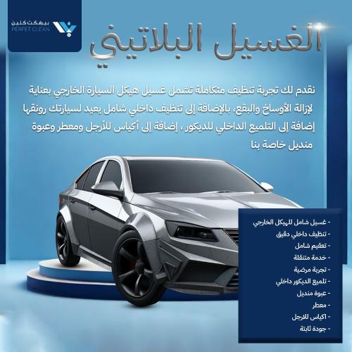 غسيل بلاتيني - Platinum Car Wash