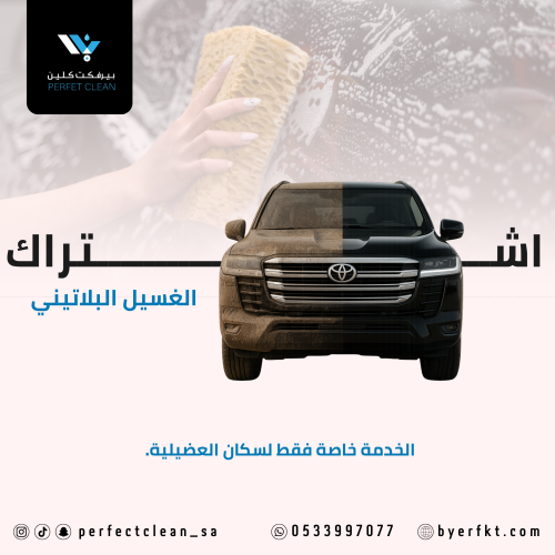 اشتراك الغسيل بلاتيني - Platinum Car Wash