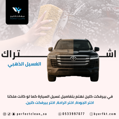 اشتراك الغسيل الذهبي